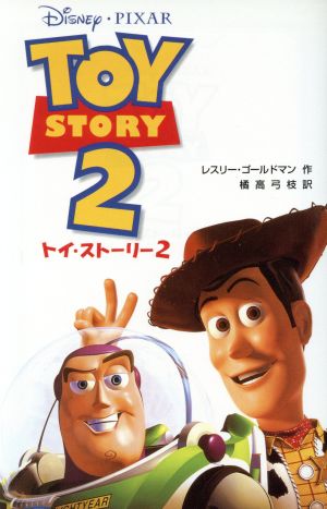 トイ・ストーリー(2)ディズニーアニメ小説版29