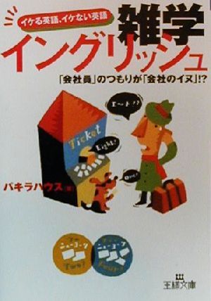 雑学イングリッシュ イケる英語、イケない英語 王様文庫