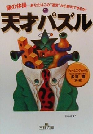 天才パズル 頭の体操-あなたはこの“迷宮