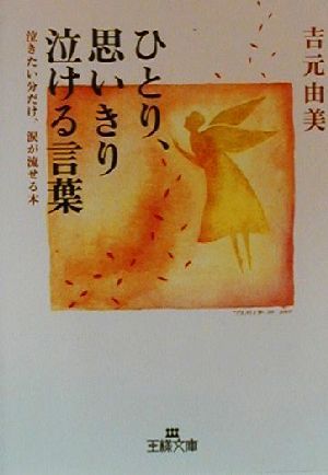 ひとり、思いきり泣ける言葉 泣きたい分だけ、涙が流せる本 王様文庫