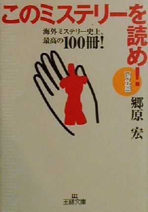 このミステリーを読め！海外篇(海外篇) 海外ミステリー史上、最高の100冊！ 王様文庫