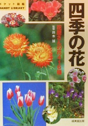 四季の花花屋さんの花416種