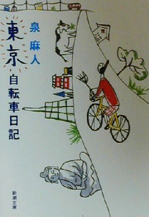 東京自転車日記新潮文庫