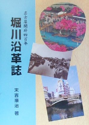 堀川沿革誌 名古屋の経済・文化の大動脈 名古屋開府四百年