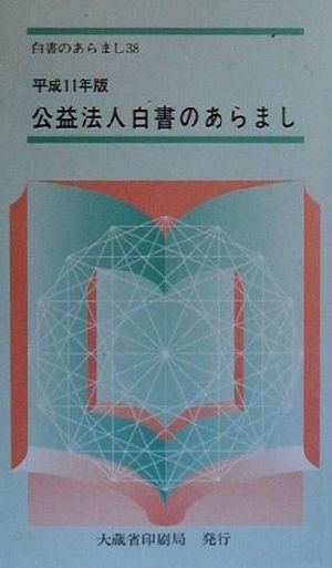 公益法人白書のあらまし(平成11年版)