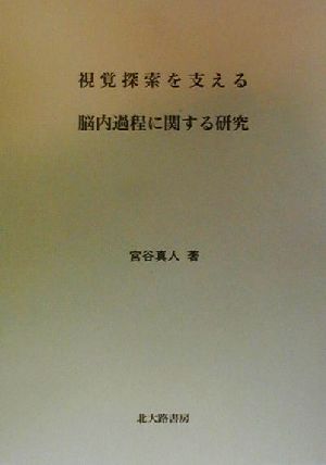 視覚探索を支える脳内過程に関する研究