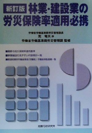 林業・建設業の労災保険率適用必携