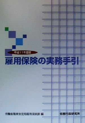 雇用保険の実務手引(平成11年度版)