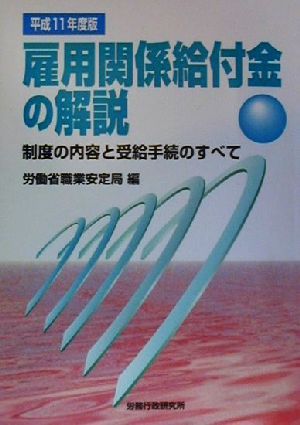 雇用関係給付金の解説(平成11年度版) 制度の内容と受給手続のすべて