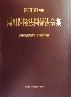 雇用保険法関係法令集(2000年版)