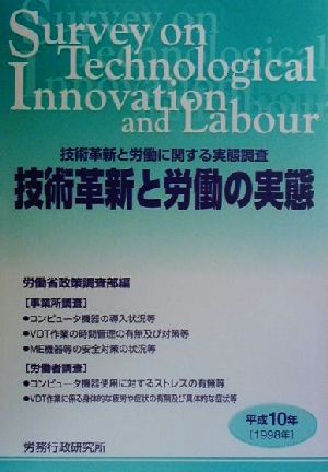 技術革新と労働の実態(平成10年) 技術革新と労働に関する実態調査