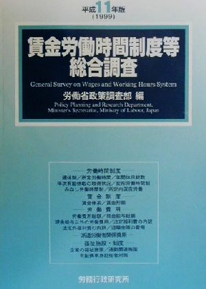 賃金労働時間制度等総合調査(平成11年版)