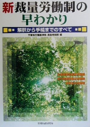 新裁量労働制の早わかり 解釈から手続までのすべて