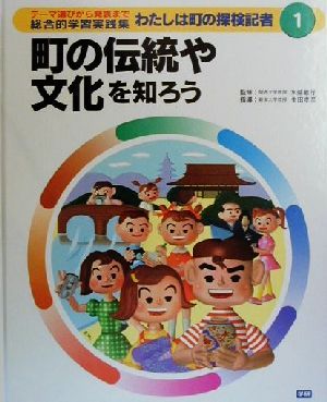 わたしは町の探検記者 テーマ選びから発表まで総合的学習実践集(1) 町の伝統や文化を知ろう