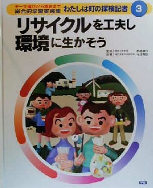 わたしは町の探検記者 テーマ選びから発表まで総合的学習実践集(3) リサイクルを工夫し環境に生かそう