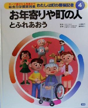 わたしは町の探検記者 テーマ選びから発表まで総合的学習実践集(4) お年寄りや町の人とふれあおう