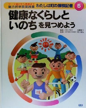 わたしは町の探検記者 テーマ選びから発表まで総合的学習実践集(5) 健康なくらしといのちを見つめよう