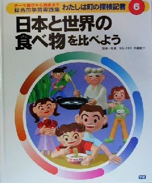 わたしは町の探検記者 テーマ選びから発表まで総合的学習実践集(6) 日本と世界の食べ物を比べよう