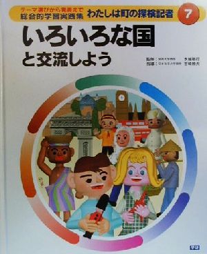 わたしは町の探検記者 テーマ選びから発表まで総合的学習実践集(7) いろいろな国と交流しよう