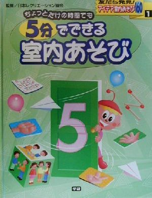 アイデア室内あそび160(1) ちょっとだけの時間でも 5分でできる室内あそび