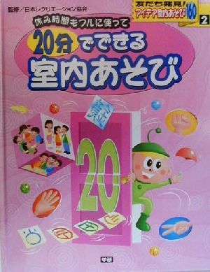 アイデア室内あそび160(2) 休み時間もフルに使って 20分でできる室内あそび