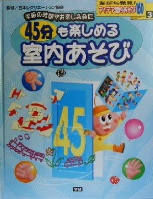 アイデア室内あそび160(3) 学級の時間やお楽しみ会に 45分も楽しめる室内あそび