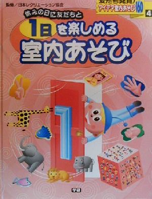 アイデア室内あそび160(4) 休みの日に友だちと 1日を楽しめる室内あそび