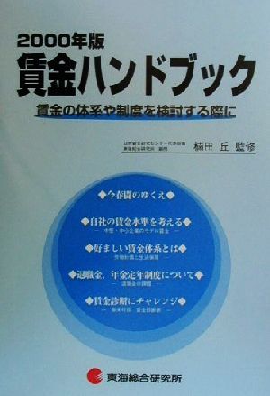 賃金ハンドブック(2000年版) 賃金の体系や制度を検討する際に