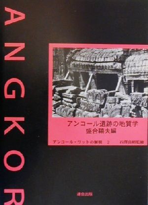 アンコール遺跡の地質学 アンコール・ワットの解明2