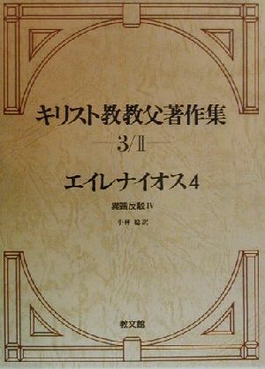 エイレナイオス(4) 異端反駁4 キリスト教教父著作集第3巻2