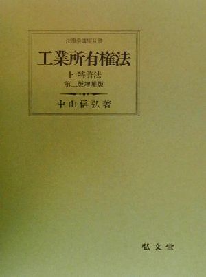 工業所有権法(上) 特許法 法律学講座双書