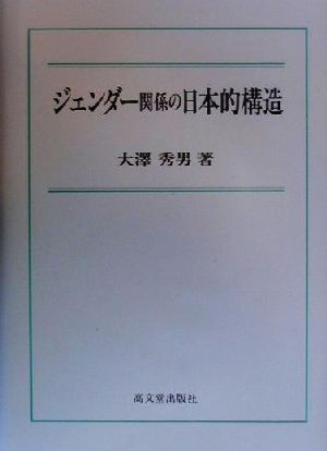 ジェンダー関係の日本的構造