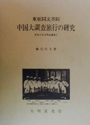 東亜同文書院 中国大調査旅行の研究 愛知大学文学会叢書5