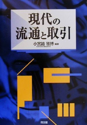 現代の流通と取引