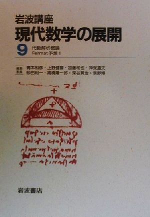 岩波講座 現代数学の展開 2冊セット(9) 1.代数解析概論/11.Fermat予想1