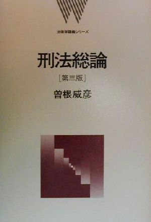 刑法総論 法律学講義シリーズ