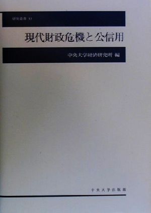 現代財政危機と公信用 中央大学経済研究所研究叢書33