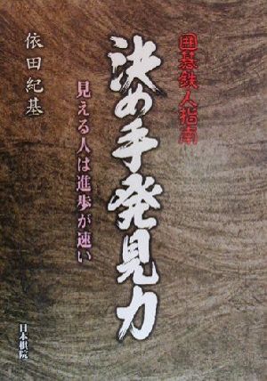 決め手発見力 見える人は進歩が速い 囲碁鉄人指南