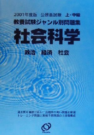 公務員試験上・中級教養試験ジャンル別問題集(2001年度版 1) 社会科学