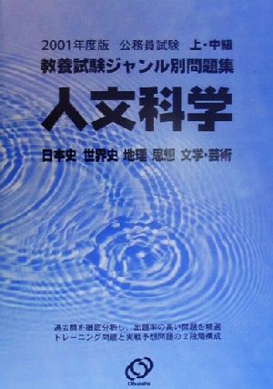 公務員試験上・中級教養試験ジャンル別問題集(2001年度版 2) 人文科学