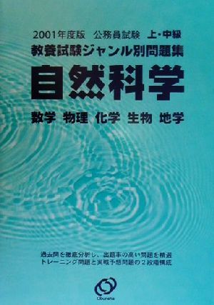 公務員試験上・中級教養試験ジャンル別問題集(2001年度版 3) 自然科学