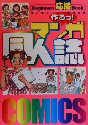 作ろっ！マンガ同人誌 Beginners応援Book