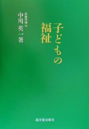 子どもの福祉