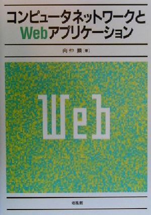 コンピュータネットワークとWebアプリケーション