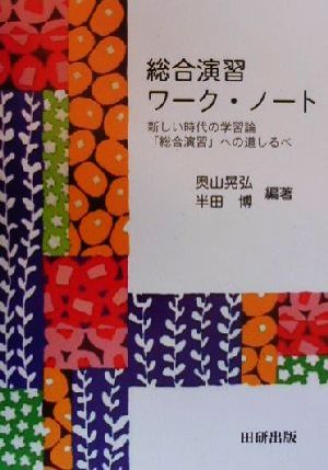 総合演習ワーク・ノート 新しい時代の学習論「総合演習」への道しるべ