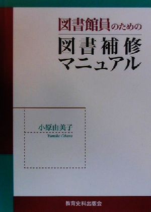 図書館員のための図書補修マニュアル