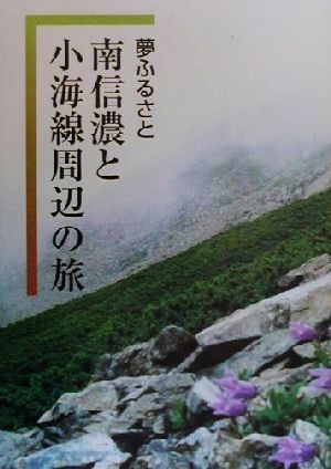 夢ふるさと 南信濃と小海線の旅