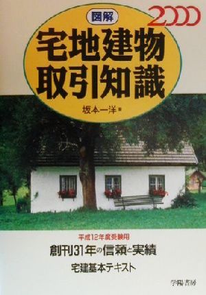 図解 宅地建物取引知識(2000年版)