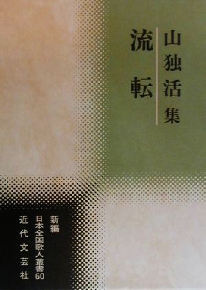 流転 山独活集 新編日本全国歌人叢書60