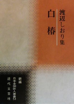 白椿 渡辺しおり集 新編日本全国俳人叢書51